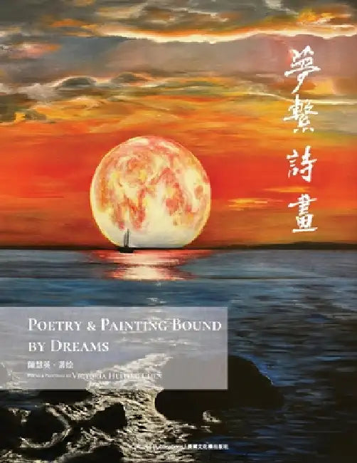 Poetry & Painting Bound by Dreams by Victoria Hui Ying Chen