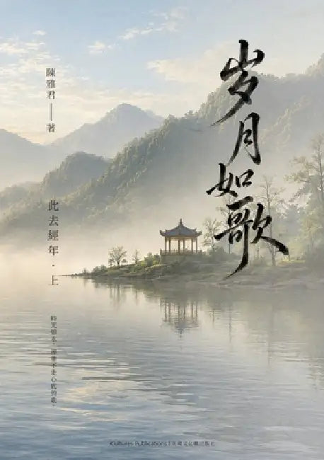 Songs of Time - Volume I - In the Wake of Years by Ya-Jun Chen