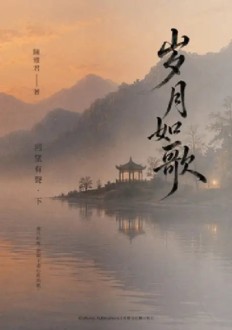 Songs of Time - Volume II - Voices of Remembrance by Ya-Jun Chen
