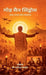 God Man Syndrome: Satta Sanak aur Loktantra by Dr Ravindra Pastor