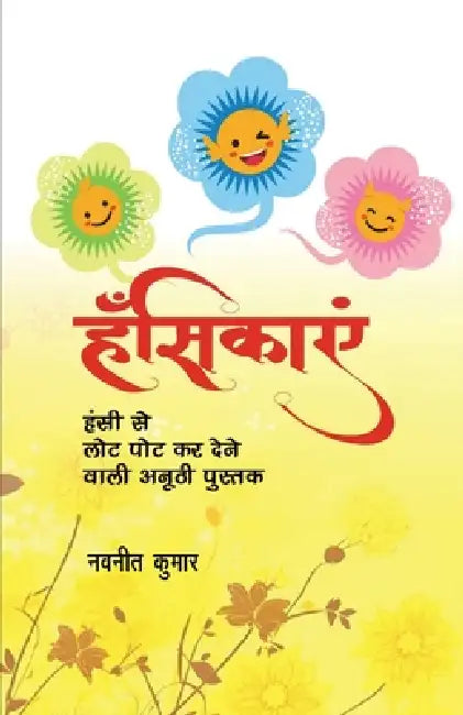 Hansikayein: सहज - शुद्व हास्य की मिनì by Navneet Kumar