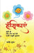 Hansikayein: सहज - शुद्व हास्य की मिनì by Navneet Kumar