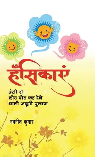 Hansikayein: सहज - शुद्व हास्य की मिनì by Navneet Kumar