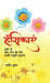 Hansikayein: सहज - शुद्व हास्य की मिनì by Navneet Kumar