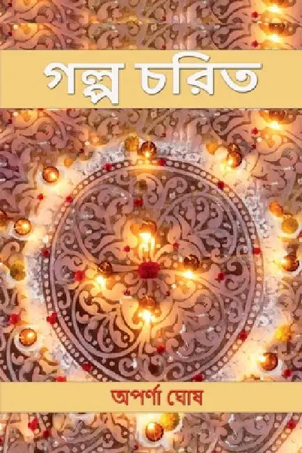 Galpo Chorit by Aparna Ghosh