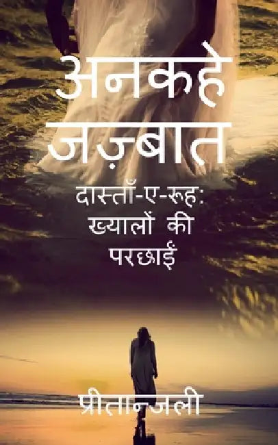 ankahe jazbaat: दास्ताँ-ए-रूह ख्यालों  by Preetanjali