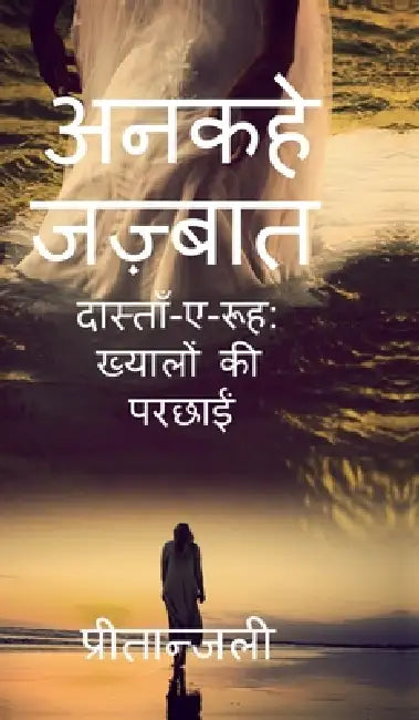 ankahe jazbaat: दास्ताँ-ए-रूह ख्यालों  by Preetanjali