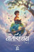 Vaartasanchay (Part - 3) by Paradarshi