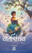 Vaartasanchay (Part - 3) by Paradarshi