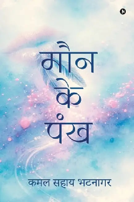 Maun ke Pankh by Kamal Sahay Bhatnagar