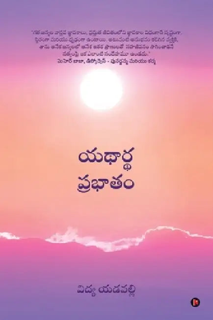 Yathaartha Prabhatam by Vidya Yedavalli