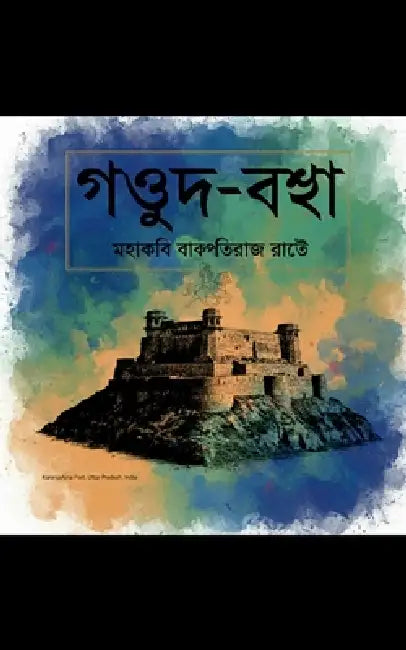 Gaud-Bagha Mahakabi Vakpatiraja Rate by Vaibhav Sunder