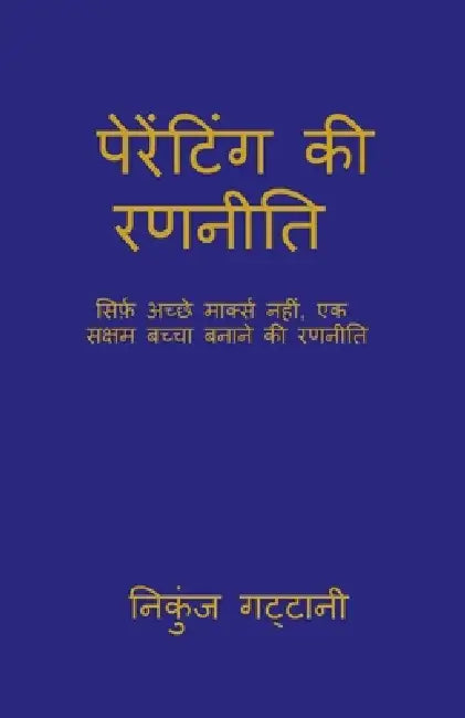 Parenting ki rananeeti: सिर्फ़ अच्छे मार्क्ì by Nikunj Gattani