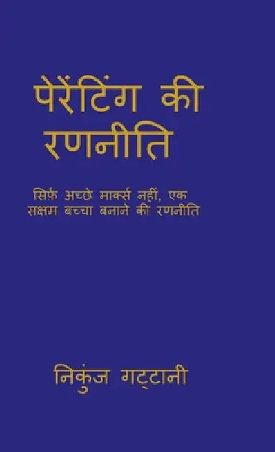 Parenting ki rananeeti: सिर्फ़ अच्छे मार्क्ì by Nikunj Gattani
