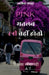 PINK Matlab Stree nahi hoti by Vikas Rameshaanandi