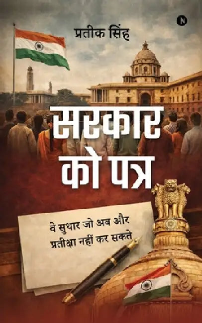 Sarkar Ko Patr: वे सुधार जो अब और प्रती by Pratik Singh