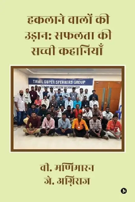 Hakalane Walon Ki Udaan: Safalta Ki Sacchi Kahaniyan by V Manimaran, J Agnee Raj