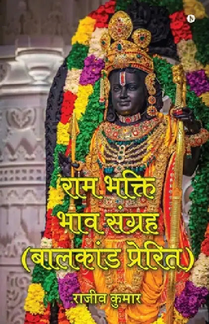 Ram Bhakti Bhav Sangrah (Bal kand Prerit) by Rajiv Kumar