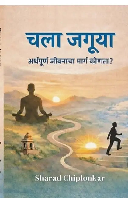 Chala Jaguya: Arthapurna jivanacha marg kounta? by Sharad Chiplonkar
