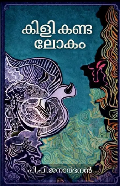 Kili kanda lokam: facebook kurippukalute samaharam by P P Janardanan