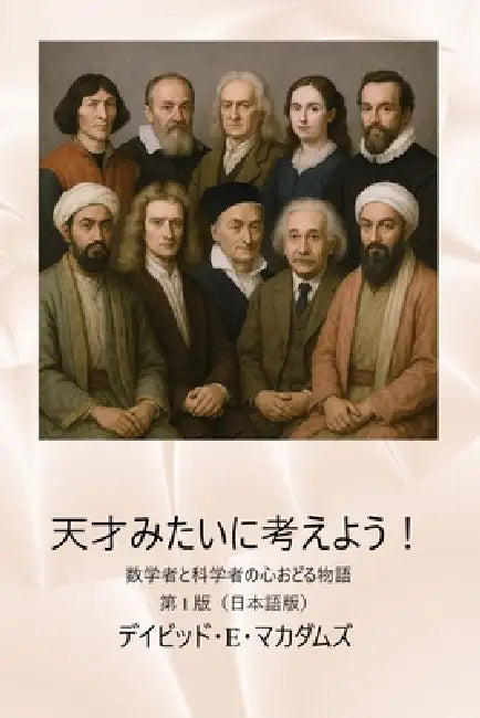 天才みたいに考えよう！: 数学者と科学者 by David E. McAdams