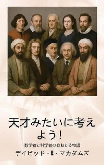 天才みたいに考えよう！: 数学者と科学者 by David E. McAdams