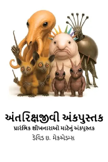 અંતરિક્ષજીવી અંકપુસ્તક: by David E. McAdams