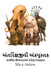 અંતરિક્ષજીવી અંકપુસ્તક: by David E. McAdams