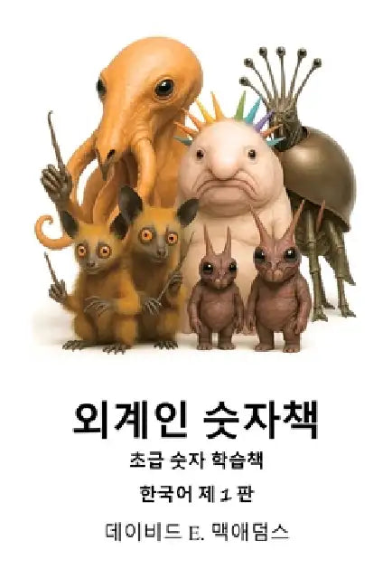 외계인 숫자책: 초급 숫자 학습책 by David E. McAdams