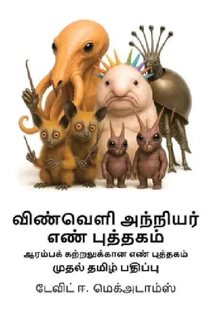 விண்வெளி அந்நியர் எண் பு by David E. McAdams