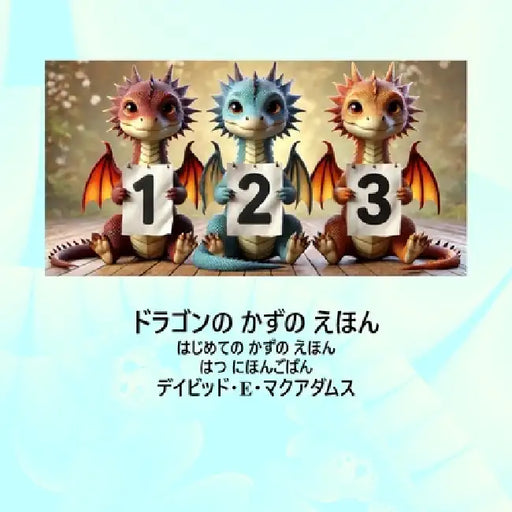 ドラゴンの かずの えほん: はじめての かず& by David E. McAdams