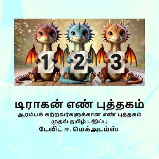 டிராகன் எண் புத்தகம்: ஆரம by David E. McAdams