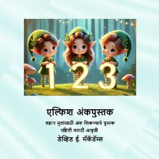 एल्फिश अंकपुस्तक: लहान मु by David E. McAdams