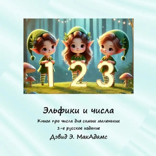 Эльфики и числа: Книга прl by David E. McAdams