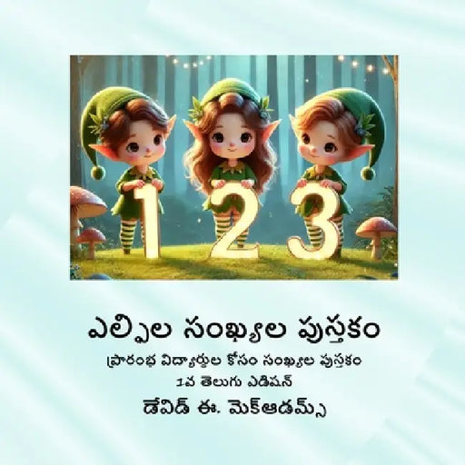 ఎల్ఫిల సంఖ్యల పుస్తకం: ప్ by David E. McAdams