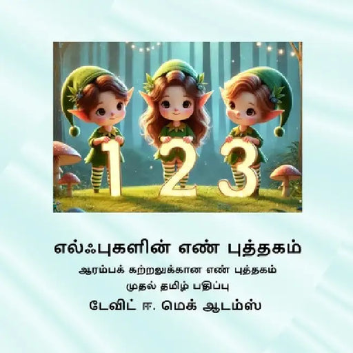 எல்ஃபுகளின் எண் புத்தகம& by David E. McAdams