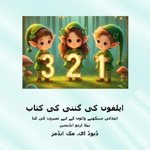 ایلفوں کی گنتی کی کتاب: اب by David E. McAdams