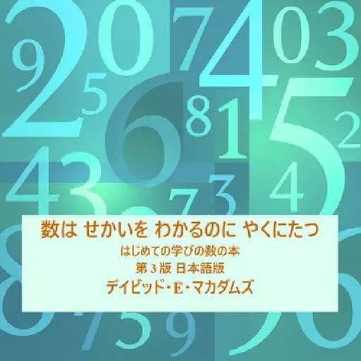 数は せかいを わかるのに やくにたつ: はじ& by David E. McAdams