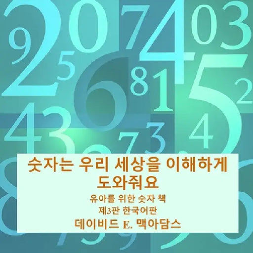 숫자는 우리 세상을 이해하게 도와줘요: 유아 by David E. McAdams