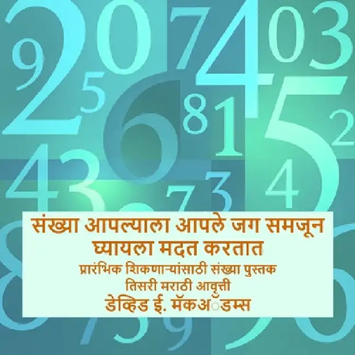 संख्या आपल्याला आपले जग स by David E. McAdams