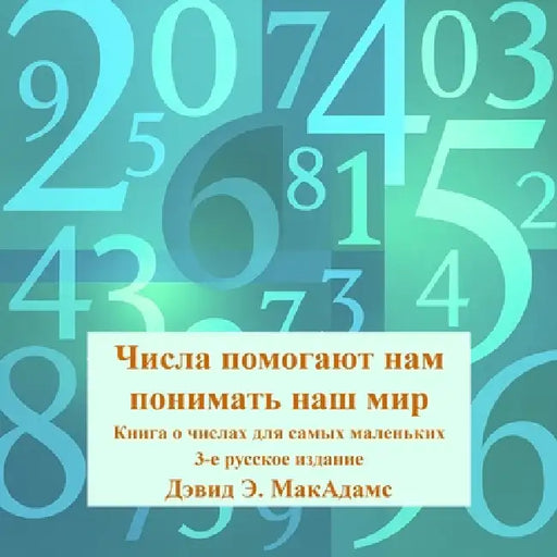 Числа помогают нам поним by David E. McAdams