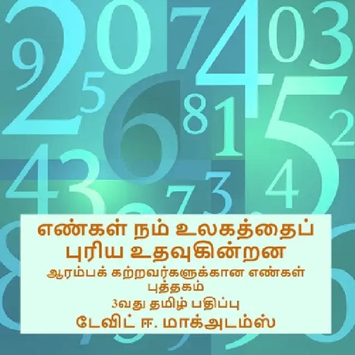 எண்கள் நம் உலகத்தைப் புர by David E. McAdams