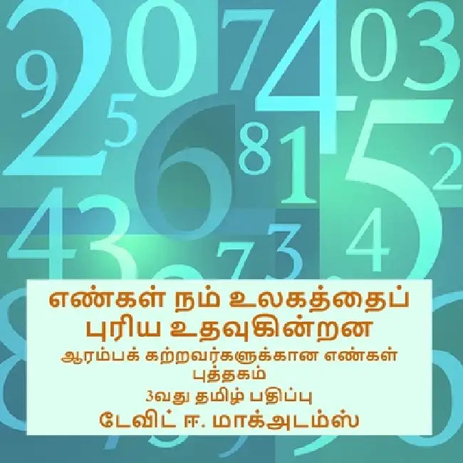 எண்கள் நம் உலகத்தைப் புர by David E. McAdams