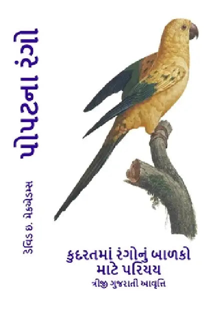 પોપટના રંગો: કુદરતમાં રંગ by Bouquet, David E. McAdams