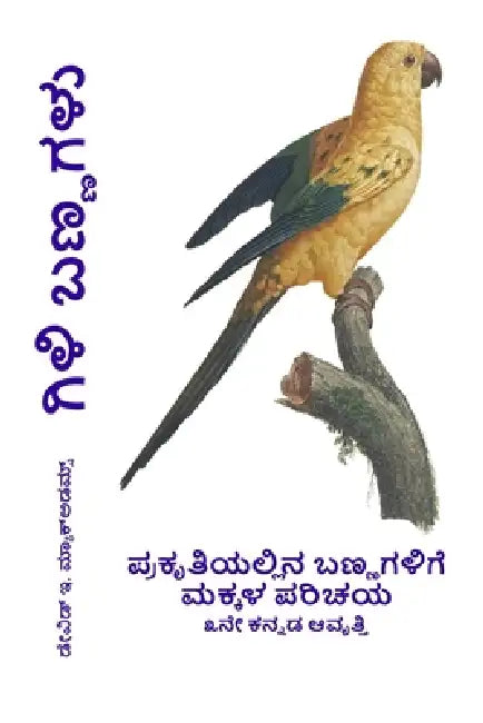 ಗಿಳಿ ಬಣ್ಣಗಳು: ಪ್ರಕೃತಿಯಲ್ by Bouquet, David E. McAdams
