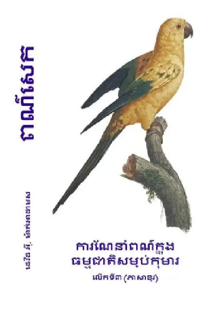 ពណ៌សេក: ការណែនាំពណ៌ក្នុ& by David McAdams, Bouquet