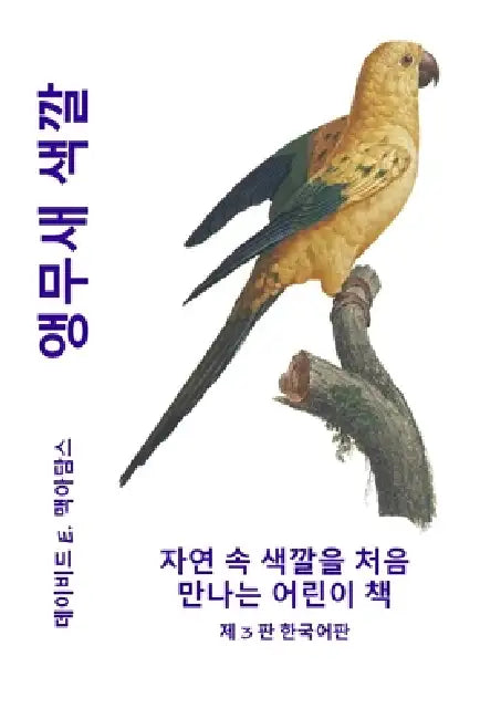 앵무새 색깔: 자연 속 색깔을 처음 만나는 어ኑ by McAdams, David E. McAdams