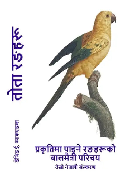 तोता रङहरू: प्रकृतिमा पाइ by David E. McAdams, Bouquet