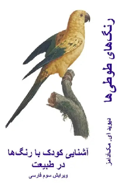 رنگ]های طوطی]ها: آشنایی کو by David E. McAdams