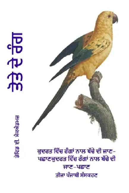 ਤੋਤੇ ਦੇ ਰੰਗ: ਕੁਦਰਤ ਵਿੱਚ ਰੰ by David E. McAdams, Bouquet